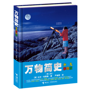 万物简史少儿彩绘版精装本第二版 7-9-10-12-14岁科普百科全书早教启蒙彩色绘本故事学校指定版中小学寒暑假课外阅读书籍正版