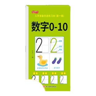 入学准备优选练习本 第一辑全套10本 五彩状元入学准备优选练习本辑描红幼小衔接一日一练 数字0-10