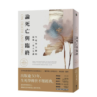 【现货】论死亡与临终：生死学大师的*后一堂人生课 台版原版中文繁体心灵 正版进口图书