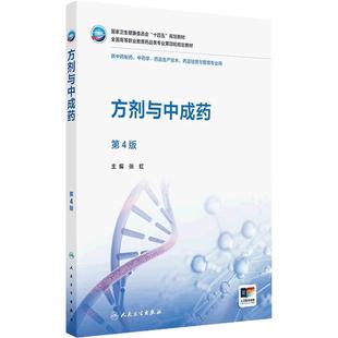方剂与中成药（第4版）