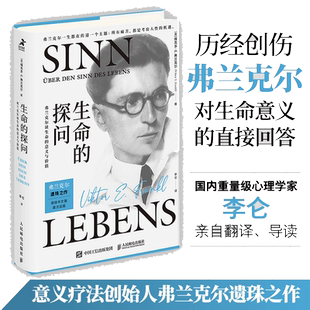 【当当网正版书籍】生命的探问 弗兰克尔谈生命的意义与价值 心理学书籍活出生命的意义弗兰克尔著人生哲学畅销书排行榜希望的光