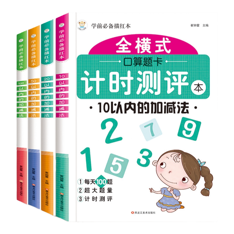 全套4册10/20/50/100以内加减法每天100道全横式口算题卡天天练幼小衔接教材学前班数学题幼儿园大班一年级算术题一日一练混合运算