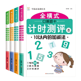 全套4册10/20/50/100以内加减法每天100道全横式口算题卡天天练幼小衔接教材学前班数学题幼儿园大班一年级算术题一日一练混合运算