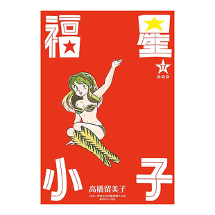 【预售】漫画 福星小子完全版17 高桥留美子 台版漫画书繁体中文原版进口图书 尖端出版