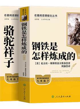 骆驼祥子和钢铁是怎样炼成的人民教育出版社七年级下册必读正版原著完整版人教版2026新版老舍初一中学生课外阅读经典书籍带批注7