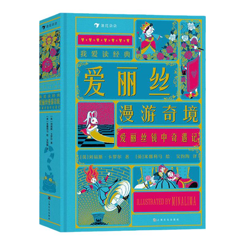 【赠藏书票】浪花朵朵现货 爱丽丝漫游奇境镜中奇遇记 我爱读经典系列 7岁以上世界名著童话故事机关书儿童文学 后浪童书