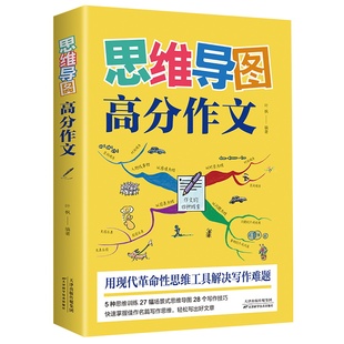 思维导图高分作文正版中学生好开头好结尾 思维导图作文 初中七八九年级语文写作技巧作文素材辅导大全作文选 初中生高分作文书籍