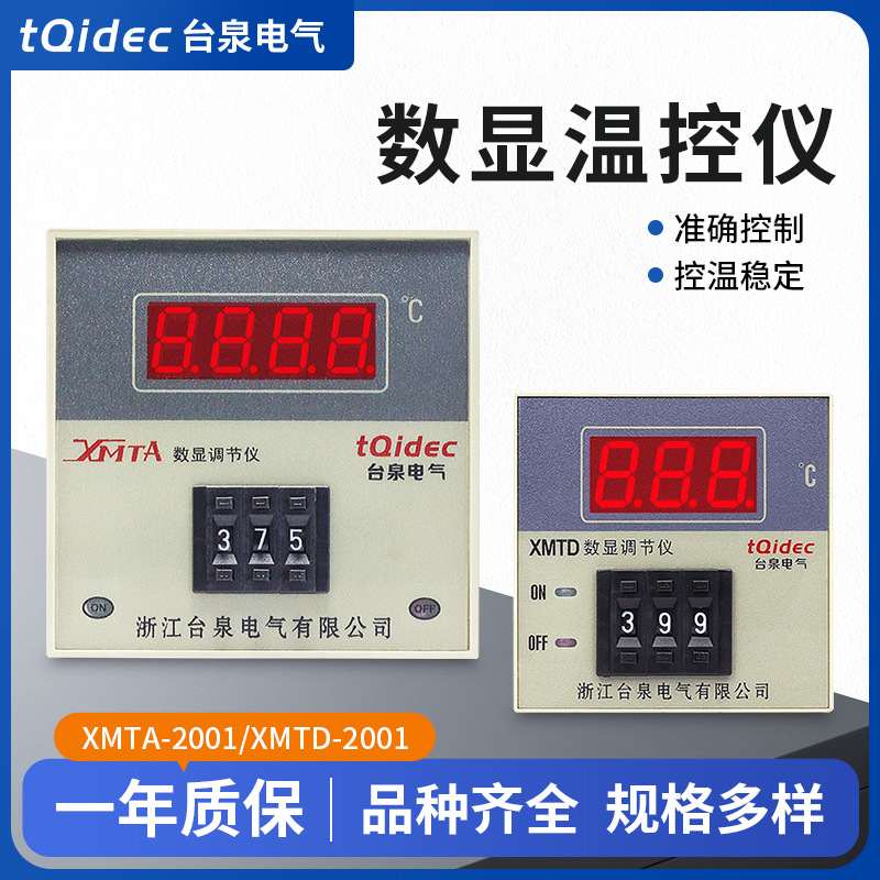 tqidec台泉电气温控仪表XMTD-2001 XMTA-2001数字显示温度控制器