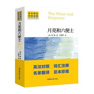 中英文对照无删减月亮与六便士正版毛姆著双语书籍月亮和六便士英文版经典世界名著外国文学长篇小说英语原版原著吉林大学出版社