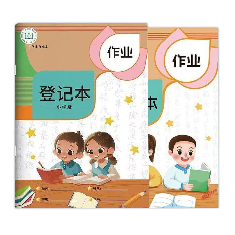 作业登记作业本小学生专用本一年级用记课堂抄记录本笔记本家校初中生记作业小本子高颜值阅读单词老师横线