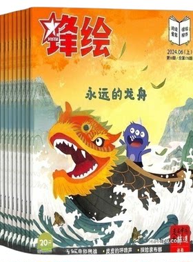 锋绘故事飞船杂志亲子儿童启蒙