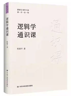 杜国平逻辑学通识课入门经典必读书籍简单全面生动风趣教你如何识别谬误诡辩初学者不觉深多闻者不觉浅通过案例有效提升思维能力