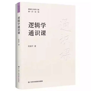 杜国平逻辑学通识课入门经典必读书籍简单全面生动风趣教你如何识别谬误诡辩初学者不觉深多闻者不觉浅通过案例有效提升思维能力