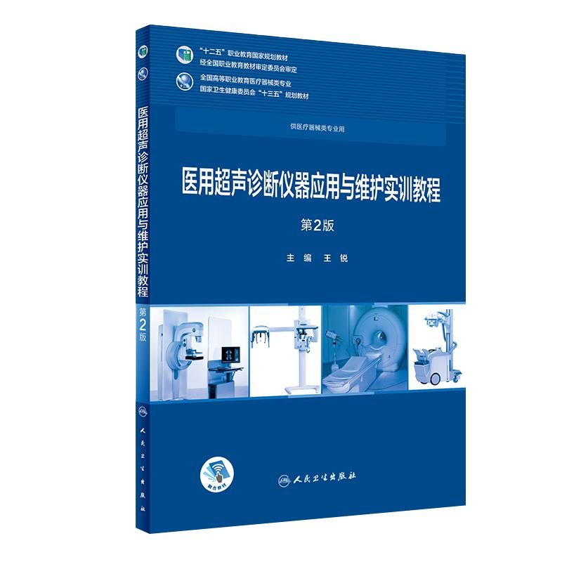[旗舰店 现货]医用超声诊断仪器应用与维护实训教程(第2版) 王锐 主编 9787117259293 2019年2月规划教材 人民卫生出版社