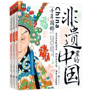 认准正版】非遗里的中国正版全3册写给青少年的非遗百科了解中华文化非物质遗产千年国粹匠心薪火相传6-12岁小学生非遗百科故事书