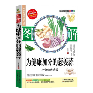 正版 图解为健康加分的葱姜蒜 养生祛病食疗食谱健康饮食书籍食品调理营养学 天津科技翻译出版公司