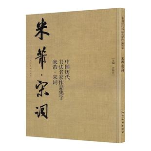 米芾 宋词 中国历代书法名家作品集 米芾书法全集行书楷书草书临摹范本古诗词米芾临帖字帖赏析繁简体对照人民美术