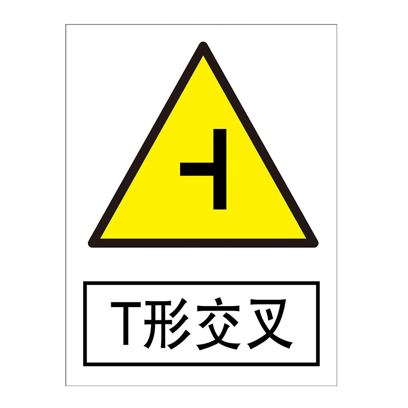 限制高度禁止掉头停车礼让警示牌严禁机动车通行驶入注意安全行人村庄学校注意落石标示温馨提示告知标识标志