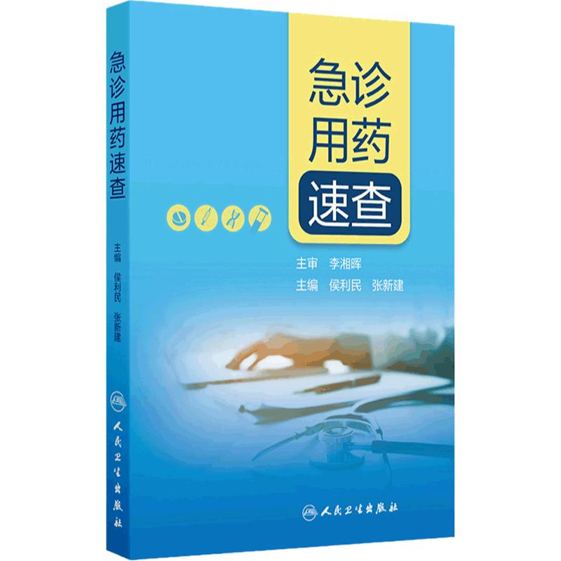 急诊用药速查 侯利民张新建 内外妇儿科系统药学临床急诊常见用药指导呼吸血液消化治疗原则患者教育 人民卫生出版社9787117363624