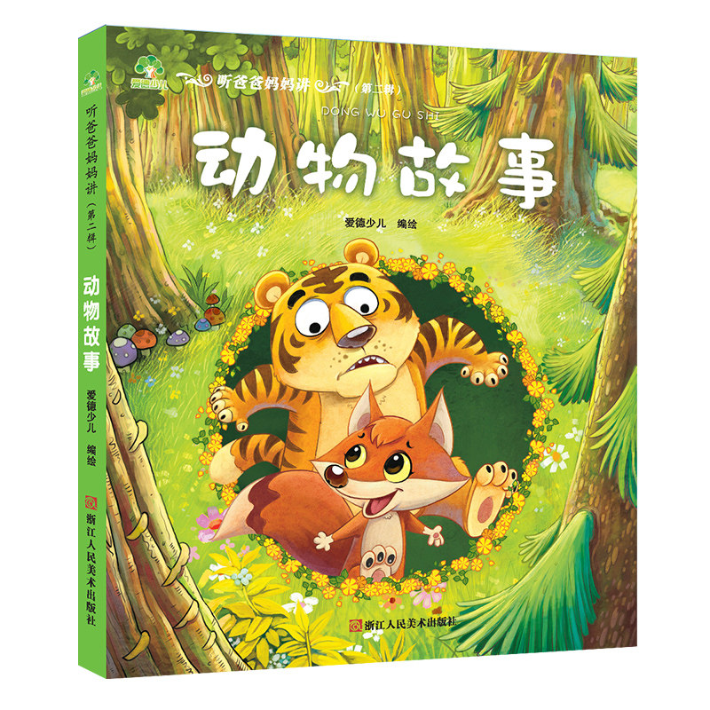 动物故事彩图注音有声版