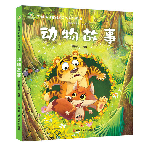 童话故事书爱德少儿听爸爸妈妈讲动物故事安徒生经典公主童话3-5岁6-10岁课外书籍童话睡前儿童文学故事书