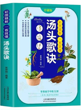 正版 彩图精解一看就懂汤头歌诀珍藏版 中医配方历代名方验方中医入门书籍大全零基础学方剂白话解 通俗易懂汤头歌决集成中药书籍