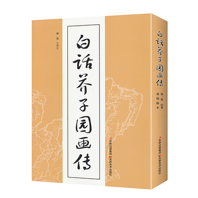 白话芥子园画传画谱今译注释版中国国画临摹技法教材山水花鸟人物梅兰竹菊工笔写意画入门工具教程全集无删减工笔画书技法绘画书籍