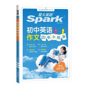 2026新星火英语初中英语作文小纸条中考英语满分作文优秀范文作文示范大全万能模版2026年人教版作文专项训练七八九年级赠视频讲解