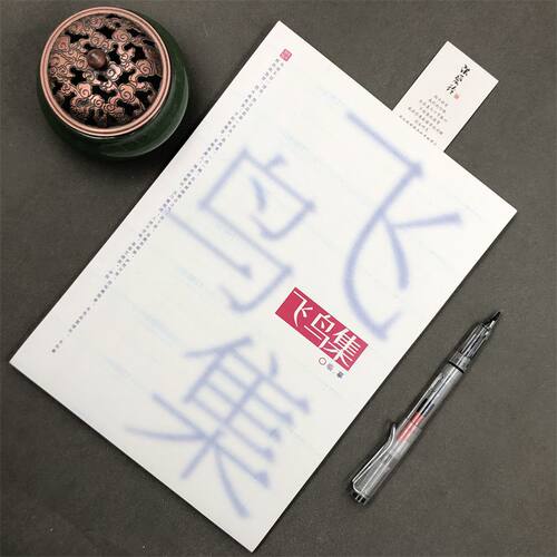 飞鸟集字帖语录泰戈尔诗集鲸落体奶酪体正行楷情书体文案本练字帖