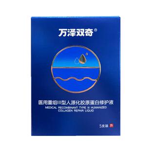 万泽双奇医用重组III型人源化胶原蛋白修护液次抛精华液体敷料