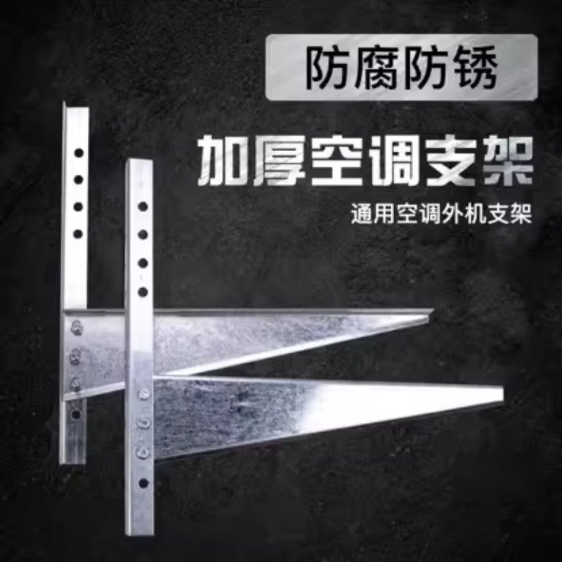 空调外机支架1.5P2P3P5P镀锌架托架加厚挂架架子空调亚马逊卖通速