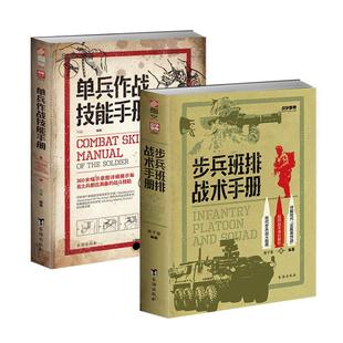 【2本套装】《步兵班排战术手册》+《单兵作战技能手册》