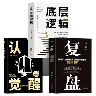 抖音同款】正版全3册 漫画图解复盘 认知觉醒 底层逻辑 提升自己的书复盘思维工作法思维逻辑训练 高效能人士的人生的智慧励志书籍