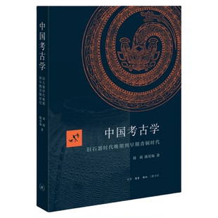 中国考古学 旧石器时代晚期到早期青铜时代 刘莉 陈星灿 著 三联书店旗舰店