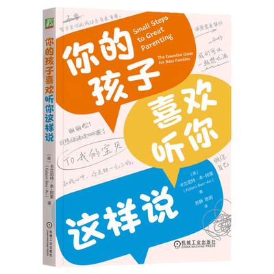 正版包邮 你的孩子喜欢听你这样说 卡兰尼特·本-阿里 亲子沟通关系 父母的语言 自驱型成长 儿童 青少年沟通话术 机械工业出版社