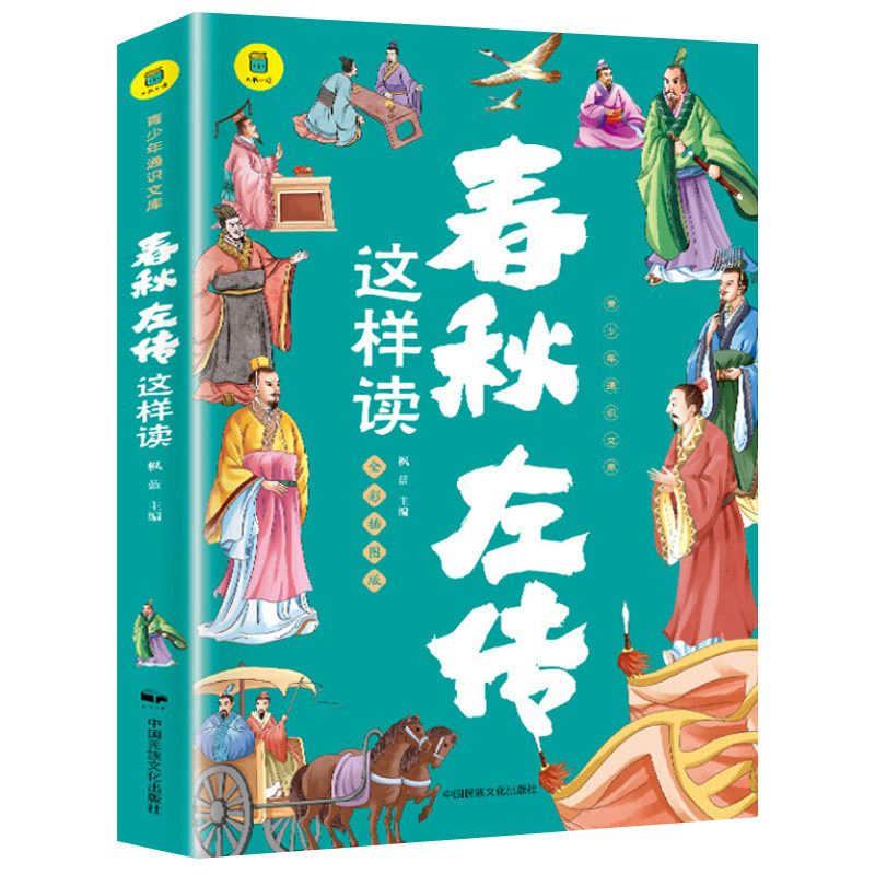 春秋左传这样读 原著原文注释译文正版 春秋左传注 青少年读物 左传全文通识读本 小学生经典国学历史类书籍杨伯峻 SW