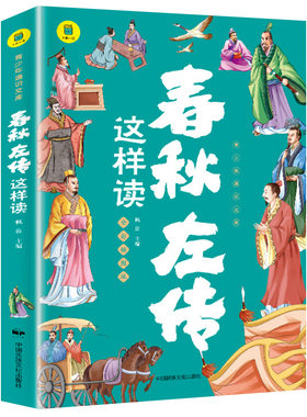 春秋左传原著正版青少年读物
