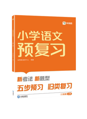 学而思小学暑假预复习语文数学