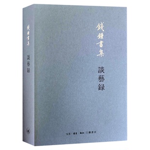 谈艺录 钱钟书 著  中国古典诗学诗艺 现实主义美学解构主义  三联书店旗舰店