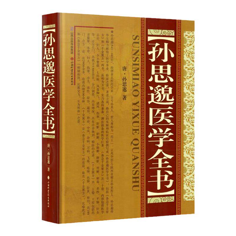 孙思邈医学全书唐孙思邈备急千金要方千金翼方妇人少小婴孺七窍病风毒脚气诸风伤寒肝脏胆腑小肠腑脾脏胃腑平脉针灸载方5300余首