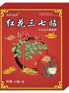 红花三七贴身体哪里疼痛贴哪里全身适用一盒20贴