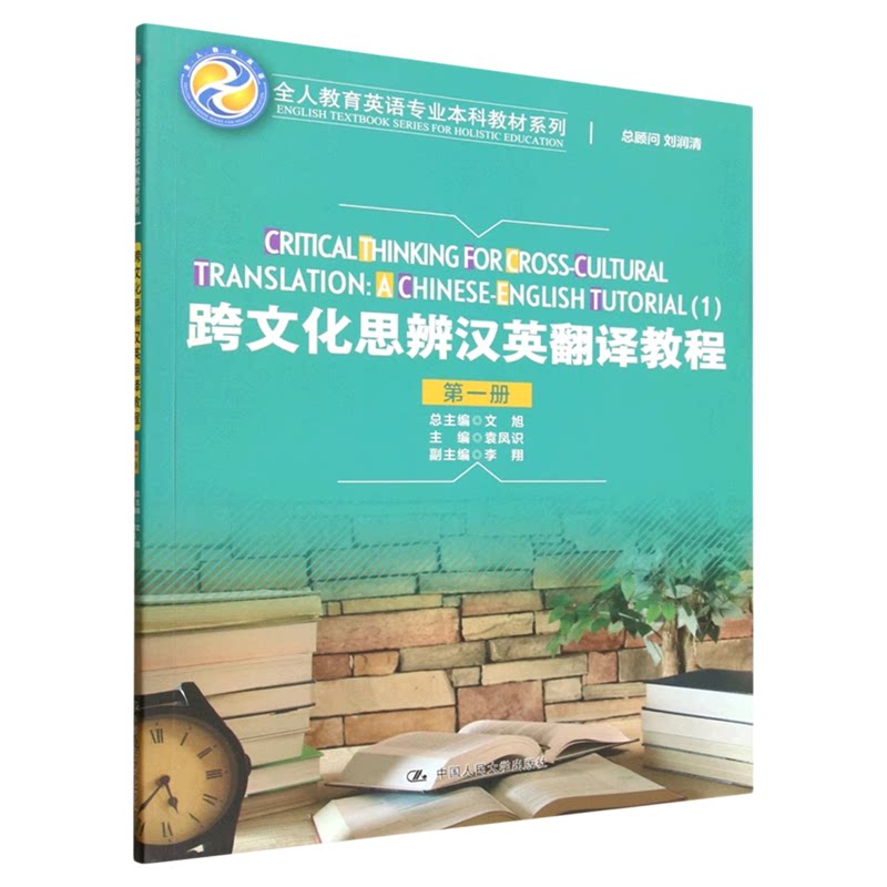 跨文化思辨汉英翻译教程(第一册)袁凤识 中国人民大学出版社(全人教育英语专业本科教材系列)9787300343549