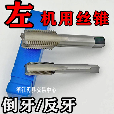 哈尔滨左牙倒牙反牙机用丝锥丝攻M20M22M24M27M30X2X1.5X1左