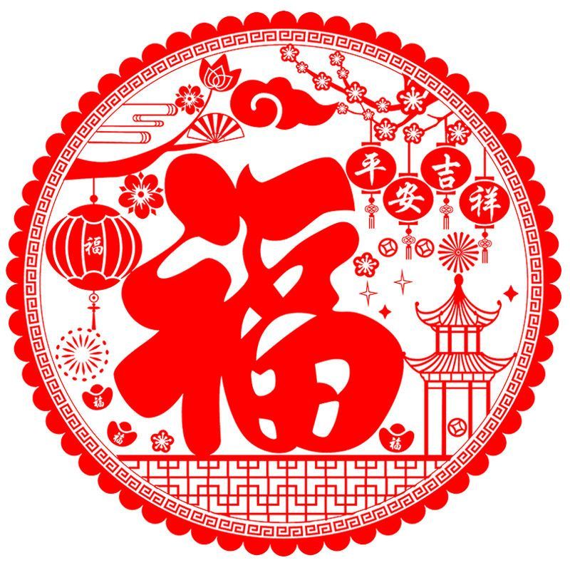 新房贴纸新居剪纸福字窗贴用品乔福字/窗花/窗贴