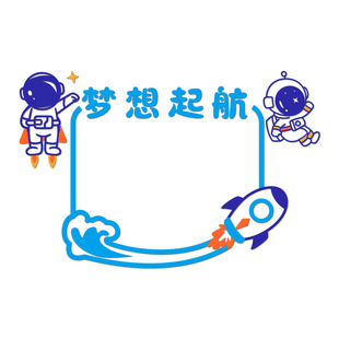 中小学班级布置教室宇航员装饰学习园地文化墙贴作品展示栏边框3d