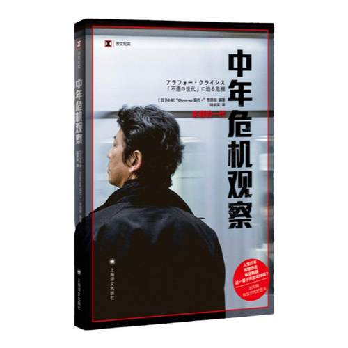 中年危机观察 失意的一代译文纪实NHK节目组系列日本冰河期就业世代社会观察人文工作漂流陆求实译本上海译文 纪实文学