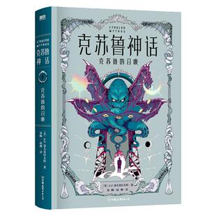 克苏鲁神话·克苏鲁的召唤 全套 知名译者屈畅领衔 亲笔/代笔/合写 无一遗漏 洛氏原典豪华精装 带你走入恐怖世界 沉浸式畅读 磨铁