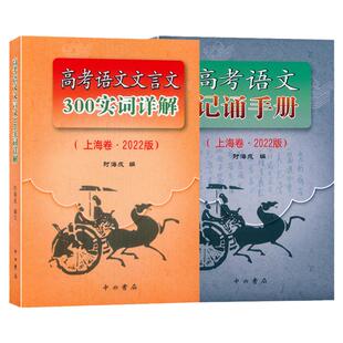 2026年新高考语文记诵手册+高考语文文言文300实词详解 上海卷 双色版 中西书局 上海高中语文文言文复习上海高中语文教材辅导书