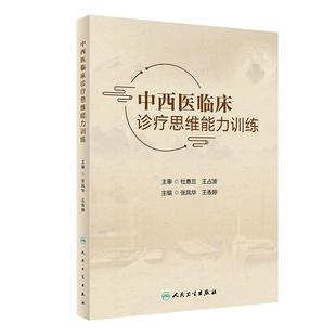 中西医临床诊疗思维能力训练 医患沟通技巧问诊采集病史临床检查中西医诊疗思维中医类辅助教材书籍参考书人民卫生出版社