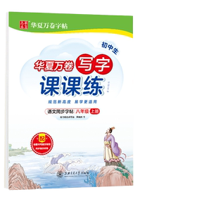 华夏万卷 八年级上册语文同步练字帖初中生写字课课练  2024秋暑假作业人教版正楷书法练字本 天天练田字格生字词句抄写本（共2册